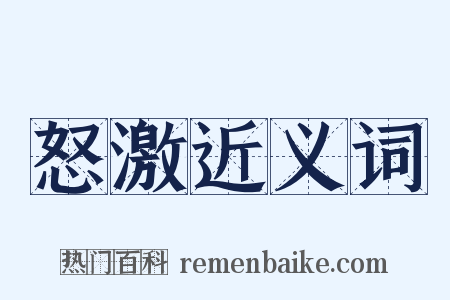怒激近义词是什么意思的图片